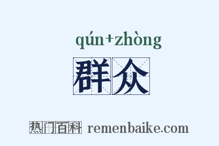 群众是什么意思的图片